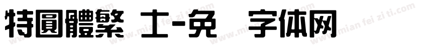 特圓體繁 士字体转换
